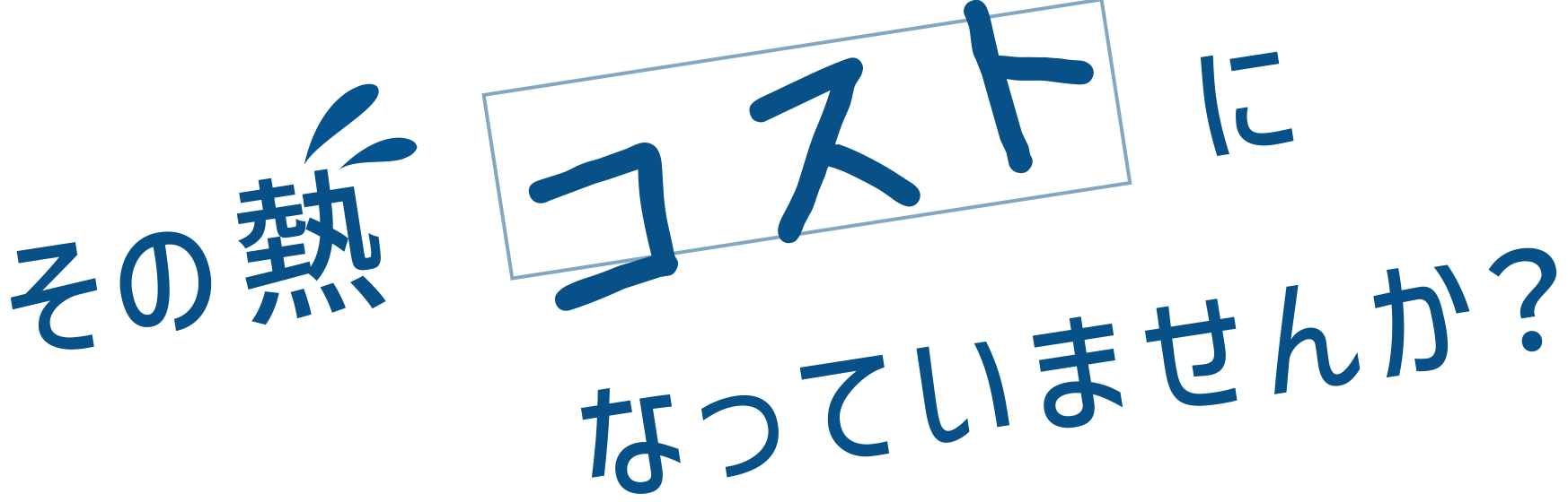 その熱　コストになっていませんか?